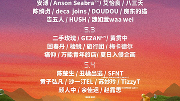 滁州 · 2025葫芦果音乐节