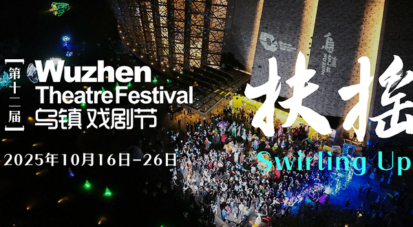 2025第十二届乌镇戏剧节