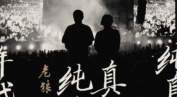 加拿大温哥华 · 老狼《纯真年代》北美巡演-温哥华站