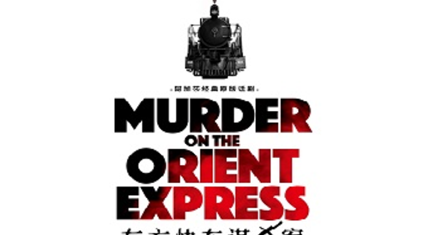 天津 · 阿加莎经典原版话剧《东方快车谋杀案》