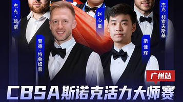 CBSA斯诺克活力大师赛——广州站