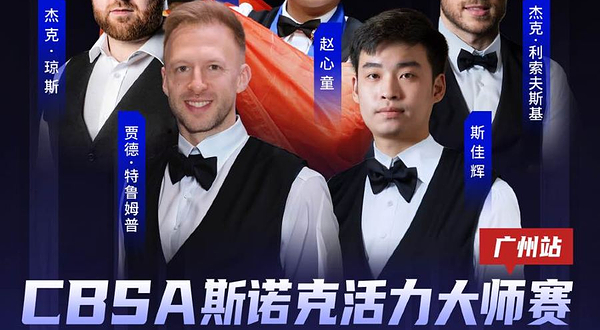 CBSA斯诺克活力大师赛——广州站