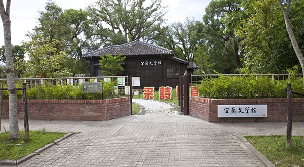 宜兰文学馆