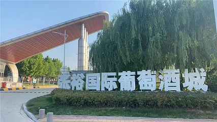 张裕国际葡萄酒城第 25 张图片