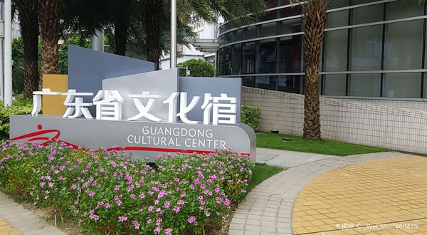 广东省文化馆