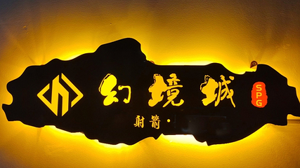 幻境城射箭馆(徐家汇店）第 11 张图片