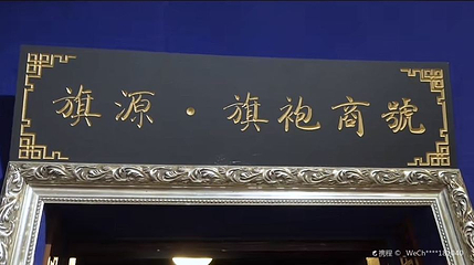 中华旗袍博物馆第 1 张图片
