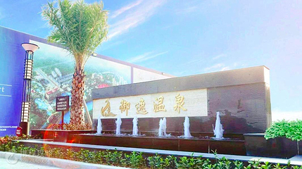 御逸温泉度假村第 2 张图片