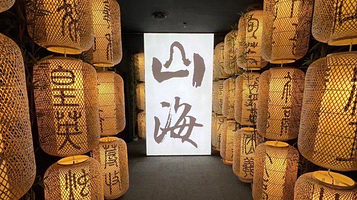 再现山海经大型沉浸式体验馆
