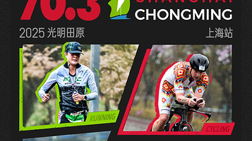 2025光明田原 IRONMAN 70.3 上海站