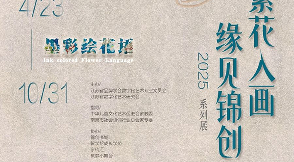 《愿见缘见》跨文化艺术交汇展 繁花入画 缘见锦创