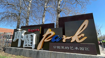 郎园Park