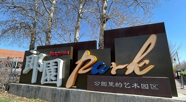 郎园Park