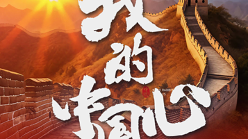 遵义 · 风兔子室内乐团《我的中国心》抗战胜利80周年巡演