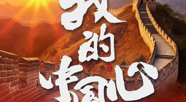 遵义 · 风兔子室内乐团《我的中国心》抗战胜利80周年巡演