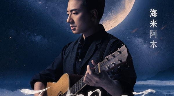 宁波 · “不如见一面”海来阿木2025巡回演唱会-宁波站