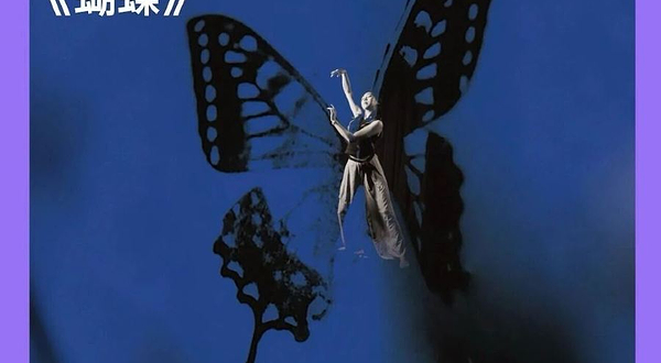 北京 · 德国Galli舞动剧《直到蝴蝶飞翔》｜双线叙事｜身体戏剧｜舞动冥想｜心理成长
