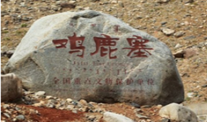 鸡鹿塞第 1 张图片