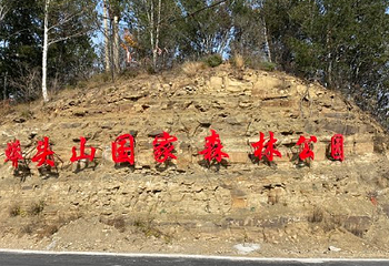蟒头山国家森林公园第 1 张图片