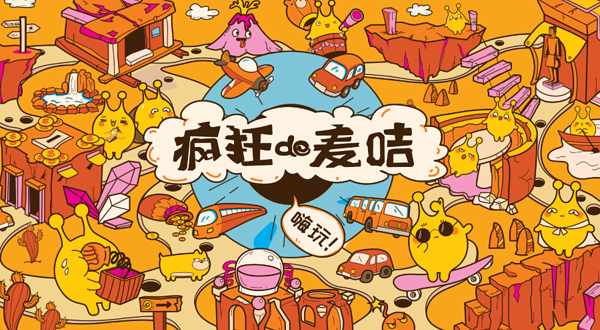 疯狂的麦咭(广州体验馆)