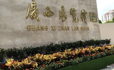 广西展览馆第 1 张图片