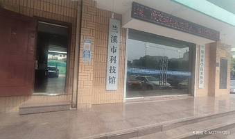 兰溪市科技馆