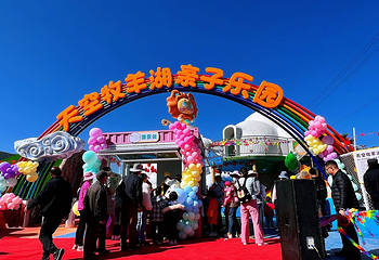 天空牧羊湖亲子乐园第 1 张图片