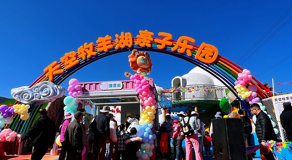 天空牧羊湖亲子乐园