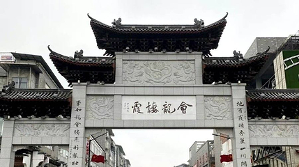 会龙山第 1 张图片
