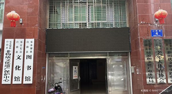 乐东黎族自治县图书馆