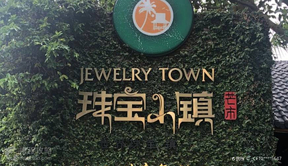 珠宝小镇第 2 张图片
