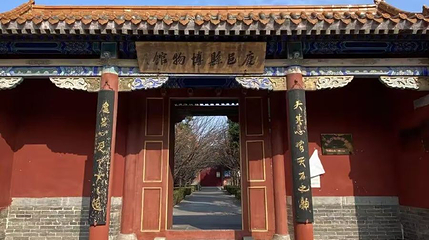 鹿邑县博物馆第 1 张图片