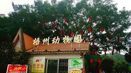 梧州动物园第 1 张图片