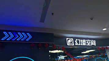 幻境空间体验馆(万达广场梅州店)