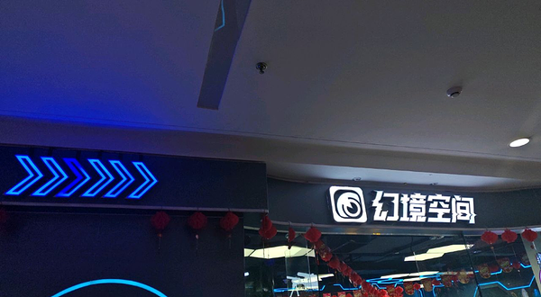 幻境空间体验馆(万达广场梅州店)