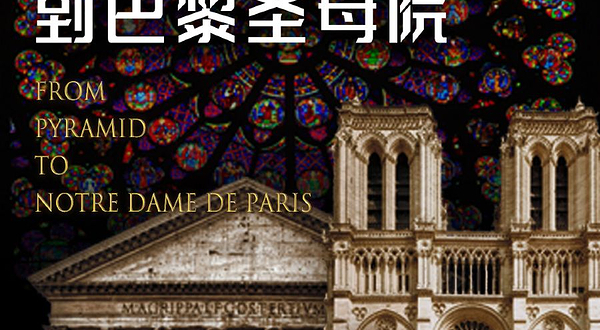 【深空未来】8K时空博物馆《文明的印迹2.0：从金字塔到巴黎圣母院》（展演）