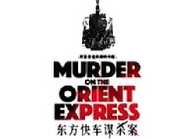 深圳 · 阿加莎经典原版话剧《东方快车谋杀案》