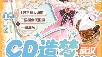 武汉第六届CD造梦动漫游戏嘉年华&WS梦乐园专场