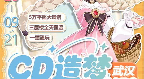 武汉第六届CD造梦动漫游戏嘉年华&WS梦乐园专场