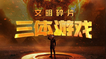 深圳《三体游戏：文明碎片》沉浸式VR探索体验展