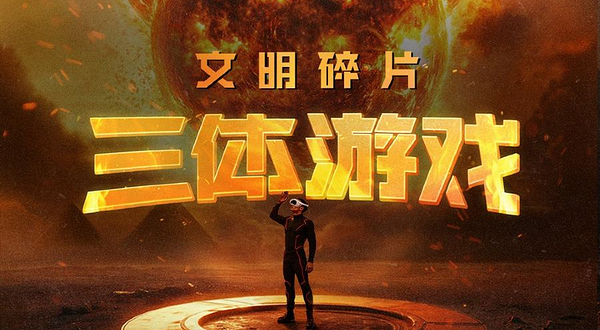 深圳《三体游戏：文明碎片》沉浸式VR探索体验展