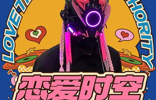 荆州 · 爆笑交友即兴演出丨沉浸式互动恋综喜剧《恋爱时空管理局》