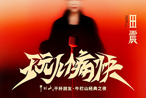 北京 · 2026田震「玩儿个痛快」演唱会北京站