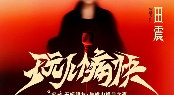 北京 · 2026田震「玩儿个痛快」演唱会北京站