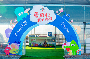 蘑菇仔亲子农场