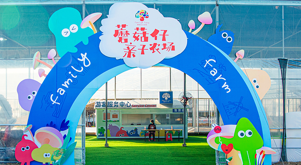 蘑菇仔亲子农场