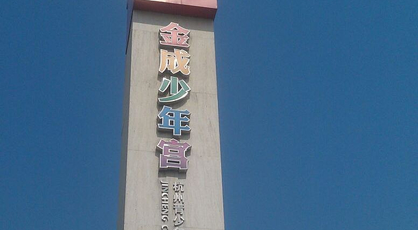 金成少年宫