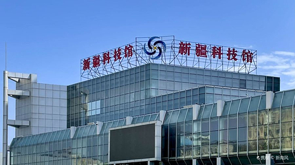 新疆科技馆第 1 张图片