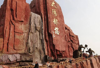 泰安太阳部落景区第 21 张图片