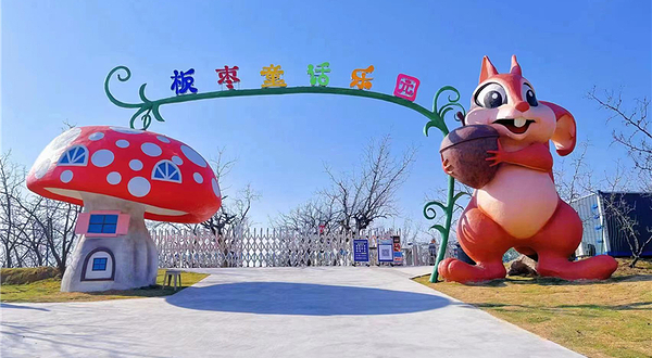 板枣童话乐园